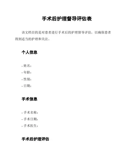手术后护理督导评估表