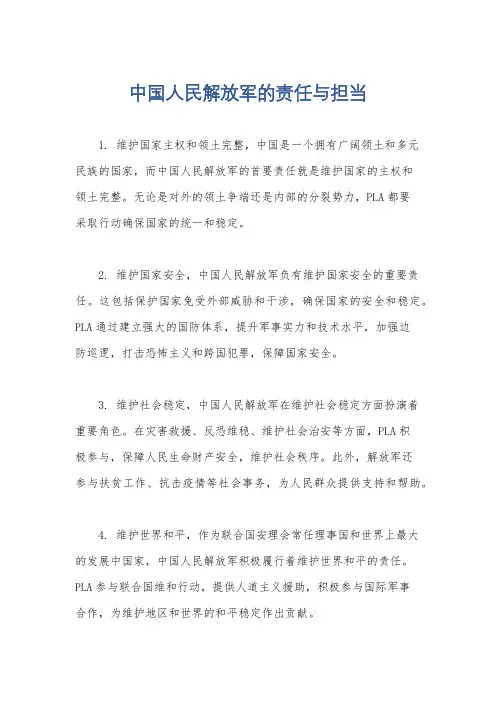 中国人民解放军的责任与担当