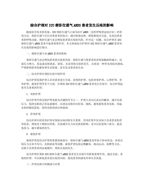 综合护理对ICU俯卧位通气ARDS患者发生压疮的影响