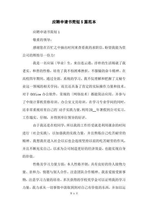应聘申请书简短5篇范本
