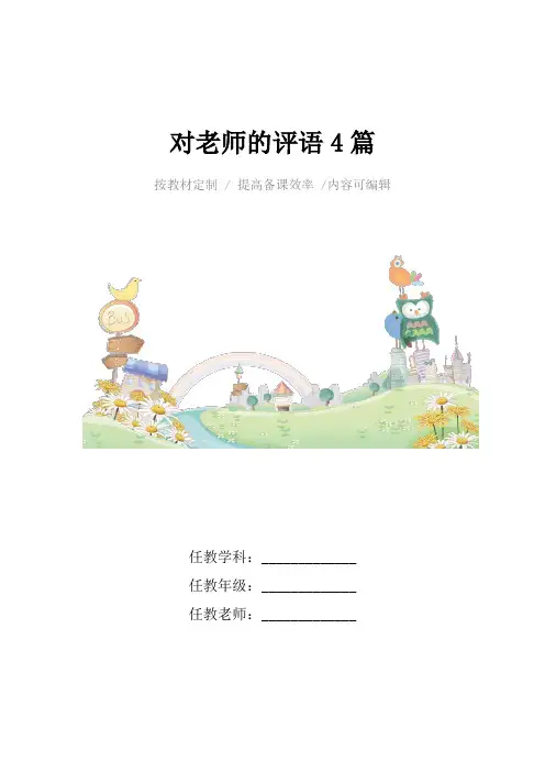 对老师的评语4篇