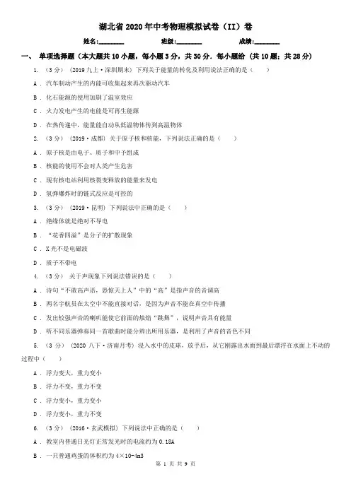 湖北省2020年中考物理模拟试卷(II)卷