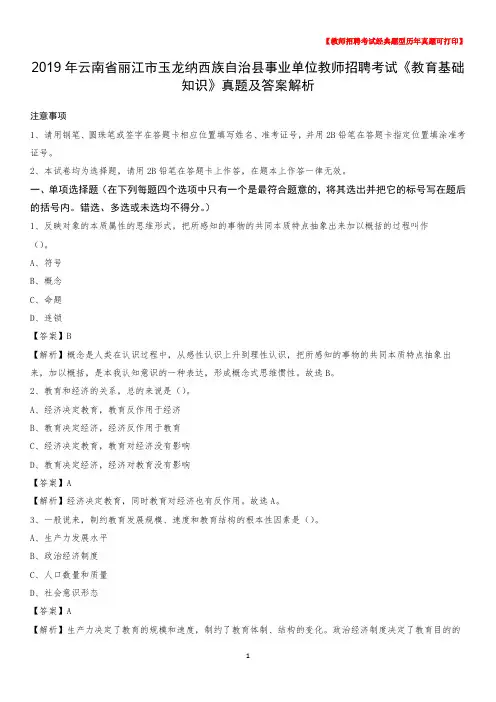 2019年云南省丽江市玉龙纳西族自治县事业单位教师招聘考试《教育基础知识》真题及答案解析