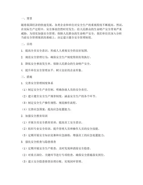 建立健全安全管理制度汇报