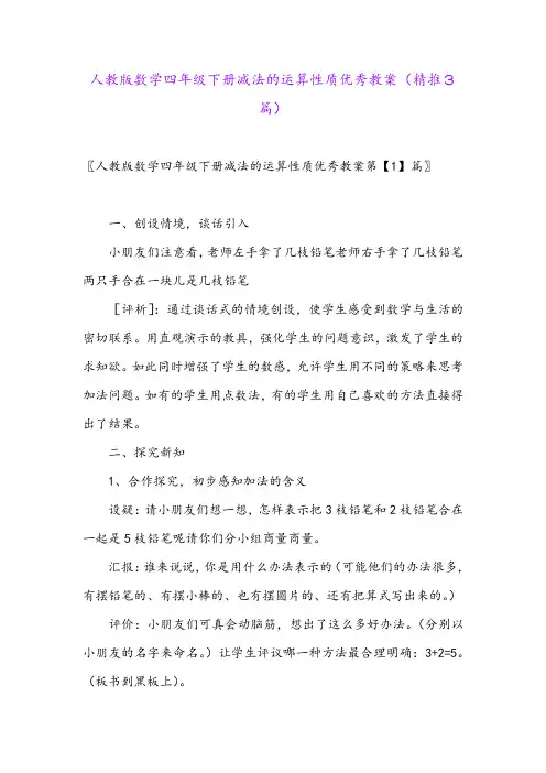 2024年人教版数学四年级下册减法的运算性质优秀教案(精推3篇)