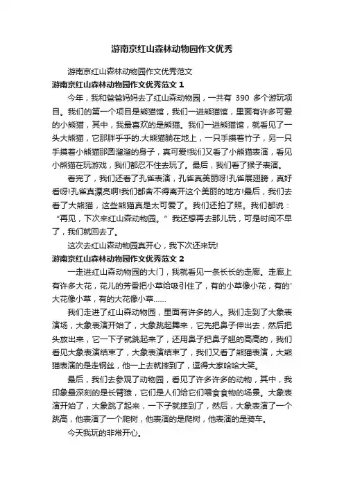 游南京红山森林动物园作文优秀