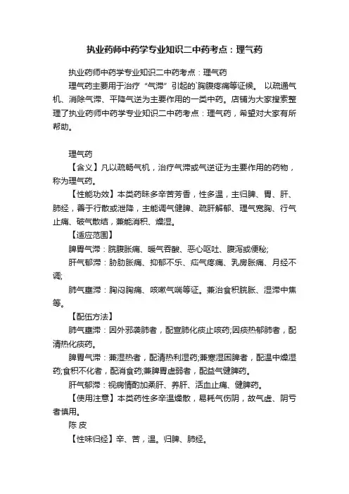 执业药师中药学专业知识二中药考点：理气药