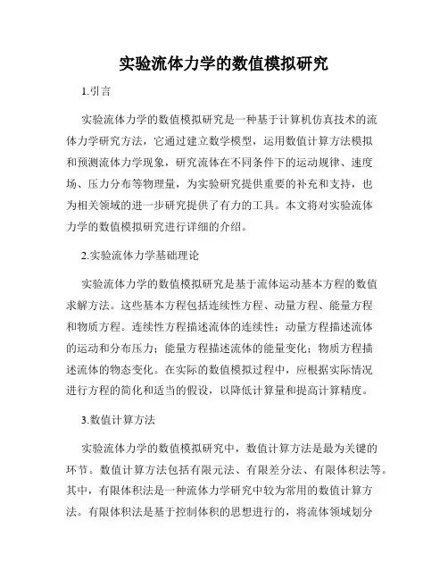 实验流体力学的数值模拟研究