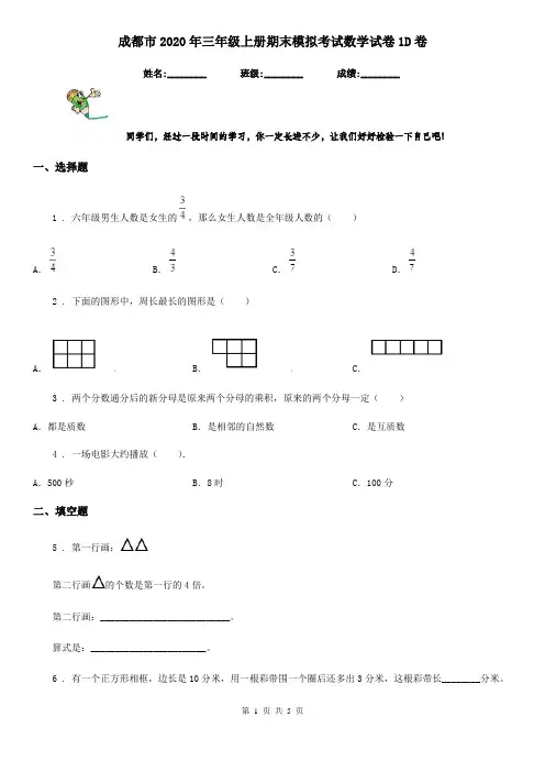 成都市2020年三年级上册期末模拟考试数学试卷1D卷