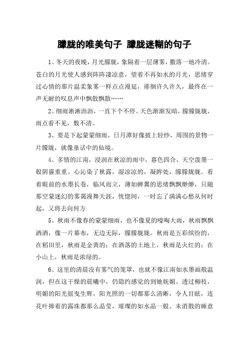 朦胧的唯美句子 朦胧迷糊的句子