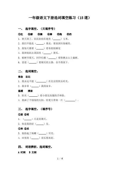 一年级语文下册选词填空练习(15道)