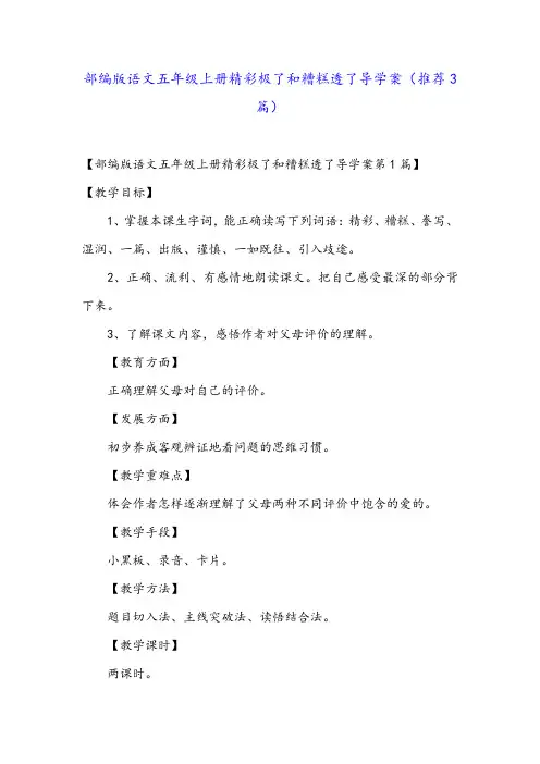 部编版语文五年级上册精彩极了和糟糕透了导学案(推荐3篇)
