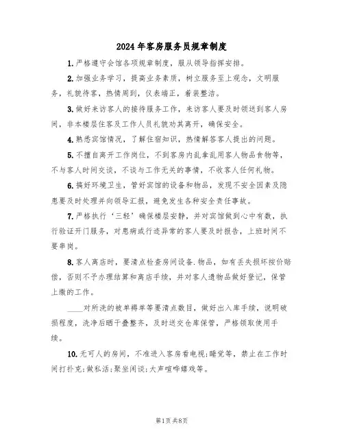 2024年客房服务员规章制度(三篇)