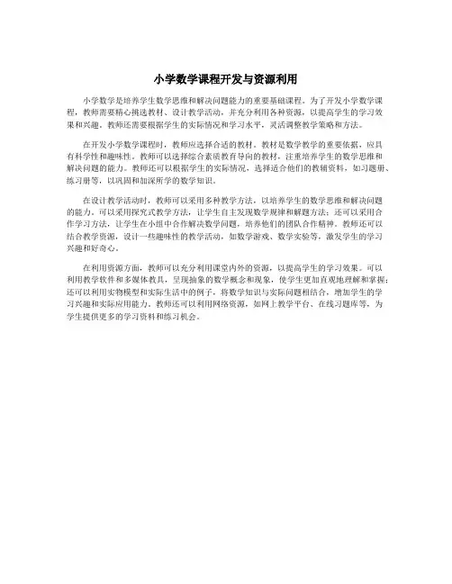 小学数学课程开发与资源利用