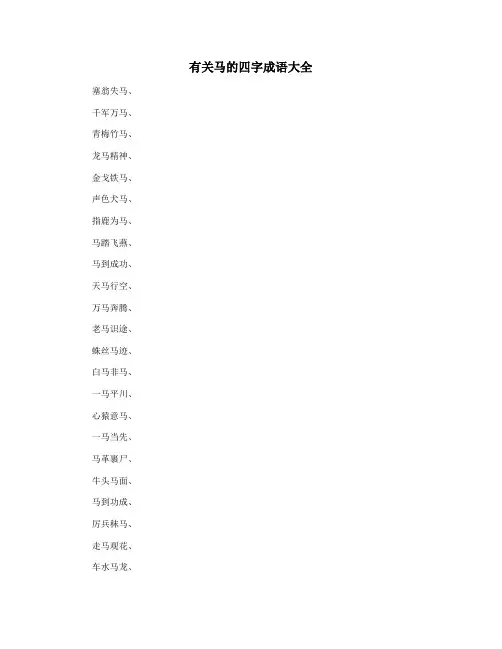 有关马的四字成语大全