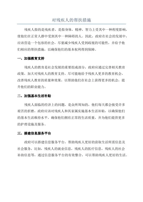 对残疾人的帮扶措施