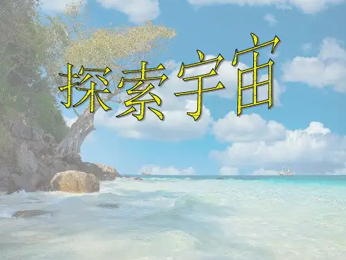 沪科初中物理八下《11第3节 探索宇宙》PPT课件