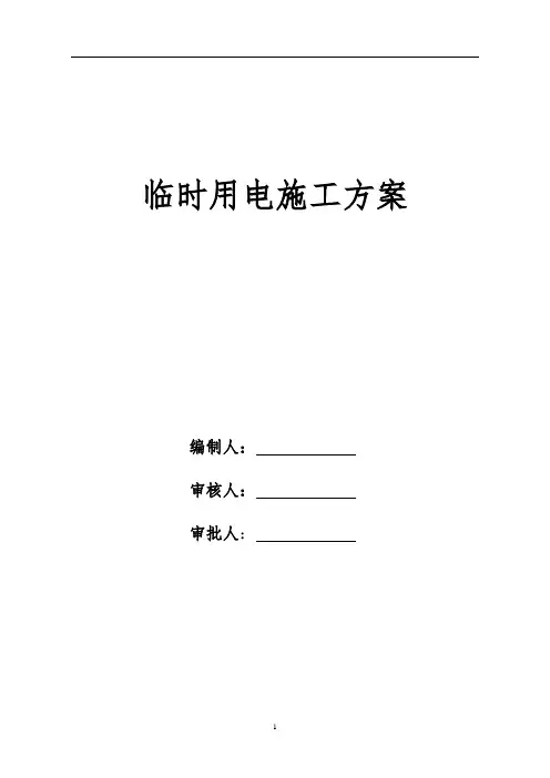 公寓小区住宅楼临时用电施工方案