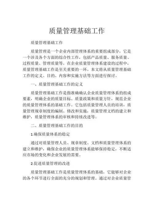 质量管理基础工作