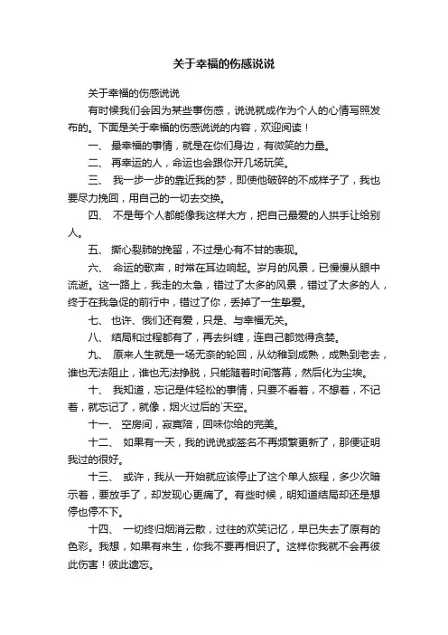 关于幸福的伤感说说
