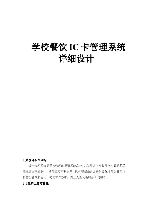学校餐饮IC卡管理系统详细设计
