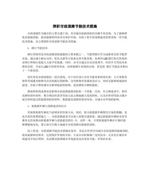 探析市政道路节能技术措施