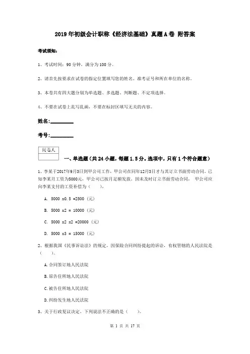2019年初级会计职称《经济法基础》真题A卷 附答案
