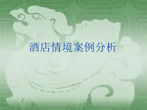 酒店案例分析