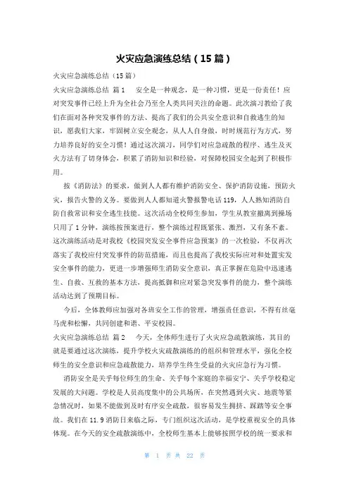 火灾应急演练总结(15篇)