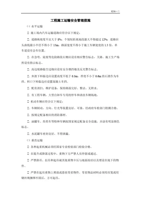 工程施工运输安全管理措施