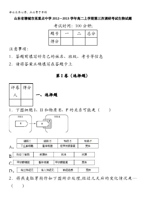山东省聊城市某重点中学2012-2013学年高二上学期第三次调研考试生物试题 含答案
