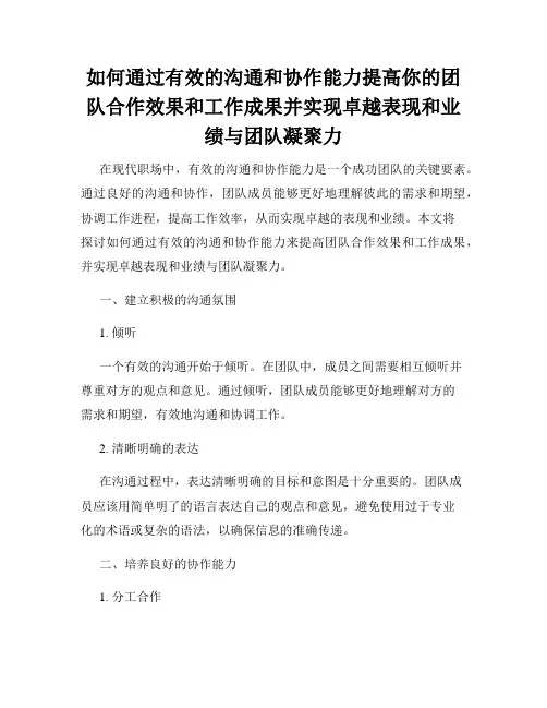 如何通过有效的沟通和协作能力提高你的团队合作效果和工作成果并实现卓越表现和业绩与团队凝聚力