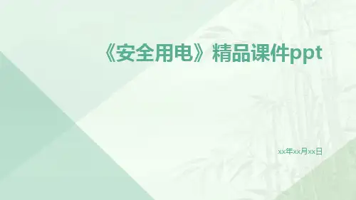 《安全用电》精品课件ppt
