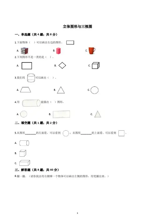 2021幼小衔接数学---立体图形与三视图(含答案)