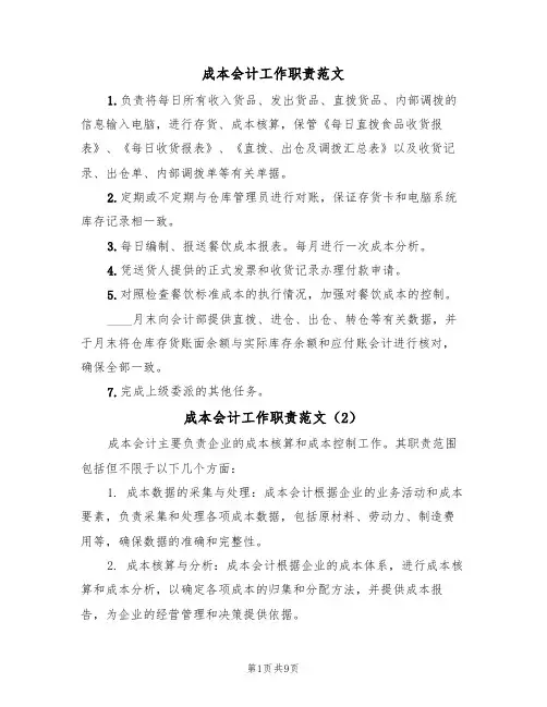 成本会计工作职责范文（6篇）