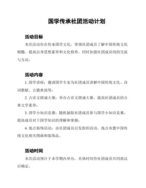国学传承社团活动计划