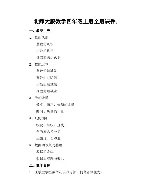 北师大版数学四年级上册全册课件.