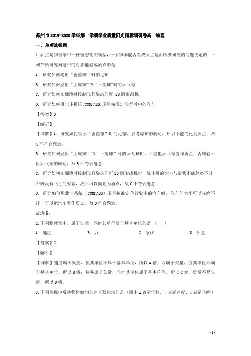 【精准解析】江苏省苏州市2019-2020学年高一上学期期末学业质量阳光指标调研卷物理试题