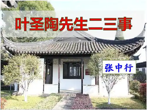 人教版七年级语文下册第13课《叶圣陶先生二三事》课件 (共33张PPT)