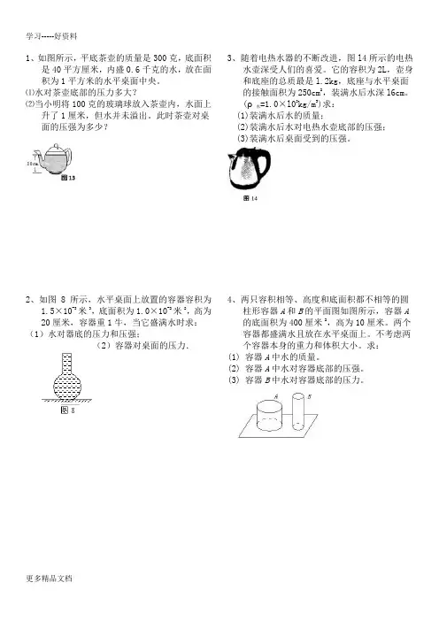 八年级下册物理固体和液体压强典型计算题汇编