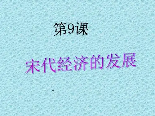 人教部编版七年级历史下册： 第二单元第9课 宋代经济的发展 课件(共27张PPT)