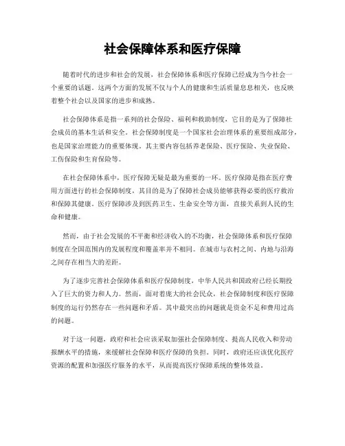 社会保障体系和医疗保障
