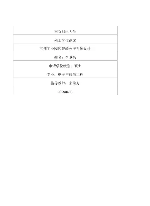 苏州工业园区智能公交系统设计
