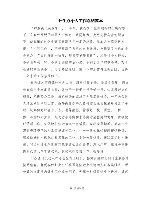 计生办个人工作总结范本(6篇)