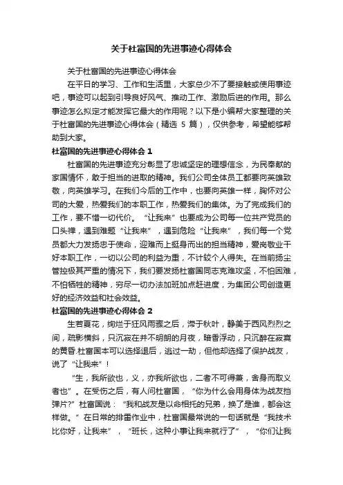 关于杜富国的先进事迹心得体会（精选5篇）