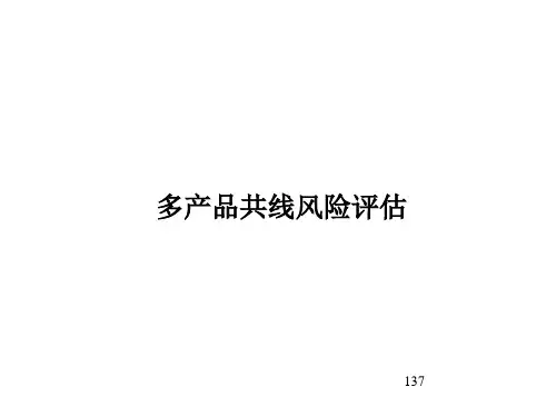 多产品共线风险评估
