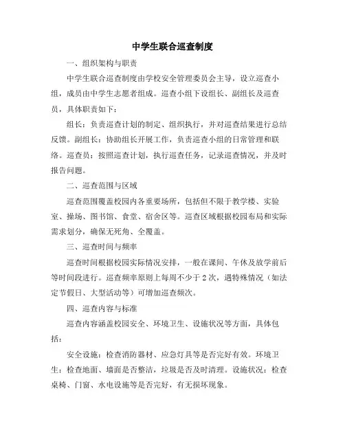 中学生联合巡查制度