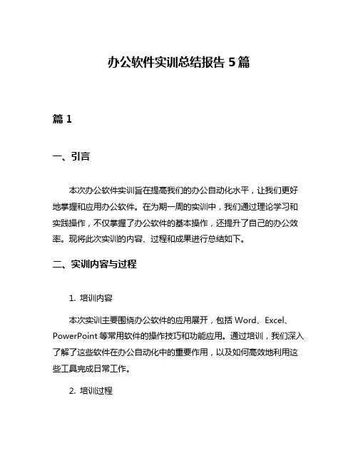 办公软件实训总结报告5篇
