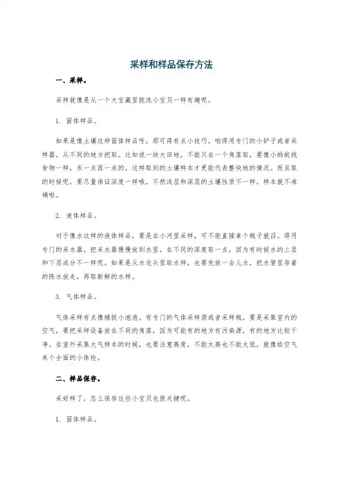 采样和样品保存方法