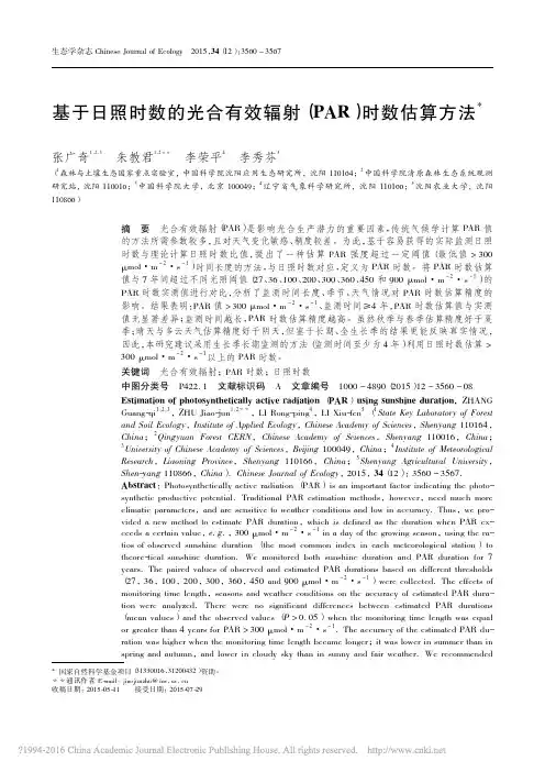 基于日照时数的光合有效辐射_PAR_时数估算方法_张广奇